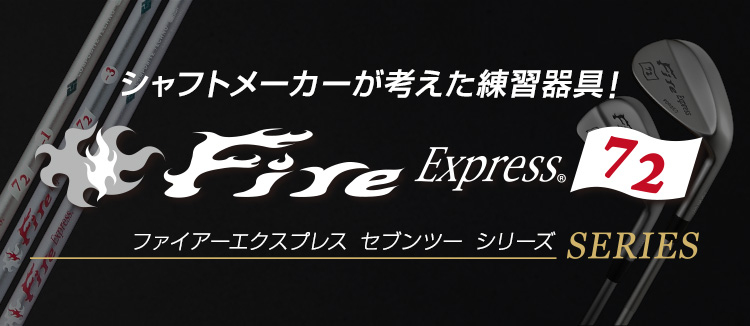 シャフトメーカーが考えた練習器具「Fire Express 72 Series ファイアーエクスプレス セブンツー シリーズ」