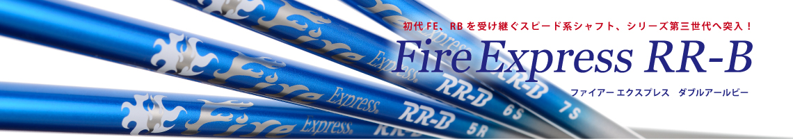 FireExpress RR-B｜ウッド用シャフト｜コンポジットテクノ株式会社 ...