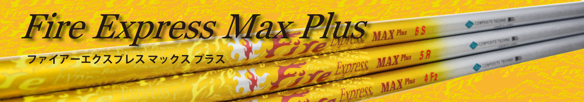 Fire Express MAX Plus｜ウッド用シャフト｜コンポジットテクノ株式 