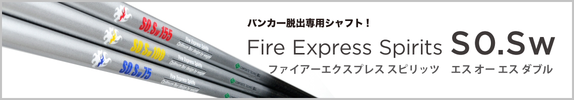 Fire Express Spirits IRON SHAFT｜アイアン用シャフト｜コンポジット 