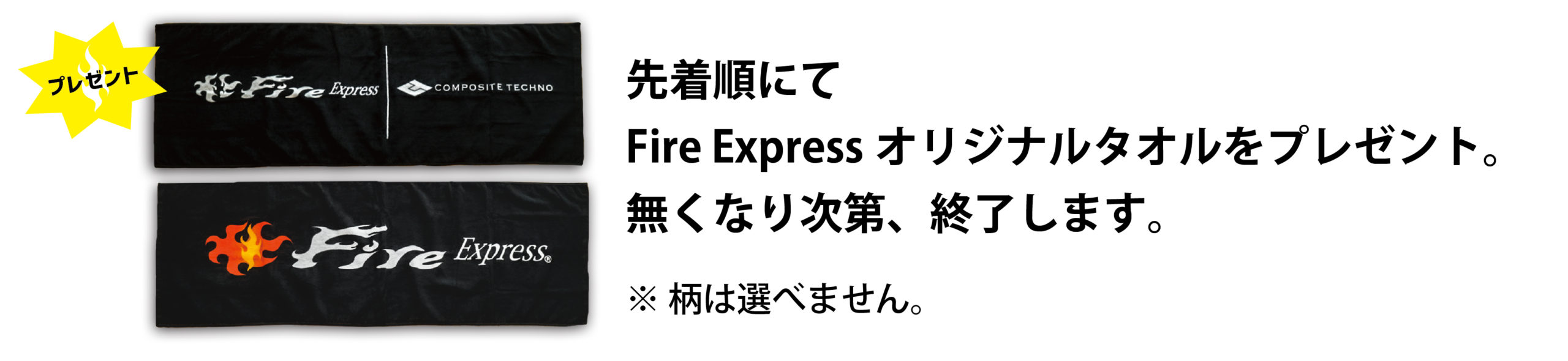 FireExpress オリジナルタオル