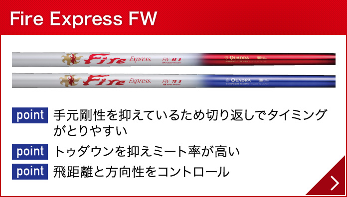 Fire Express FW シリーズ製品特徴｜フェアウェイ用シャフト