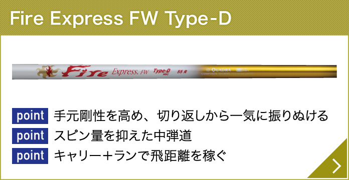 Fire Express FW シリーズ製品特徴｜フェアウェイ用シャフト 