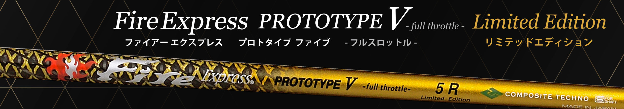 FireExpress PROTOTYPE V-Limited Edition-｜ウッド用シャフト｜コンポジットテクノ株式会社