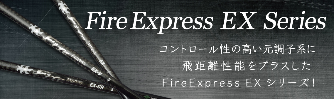 FireExpress EX Series｜ウッド用シャフト｜コンポジットテクノ株式 